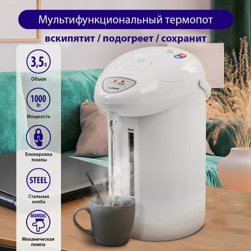 Изображение товара Термопот LUMME LU-3834 белый/белый, 3,5 л