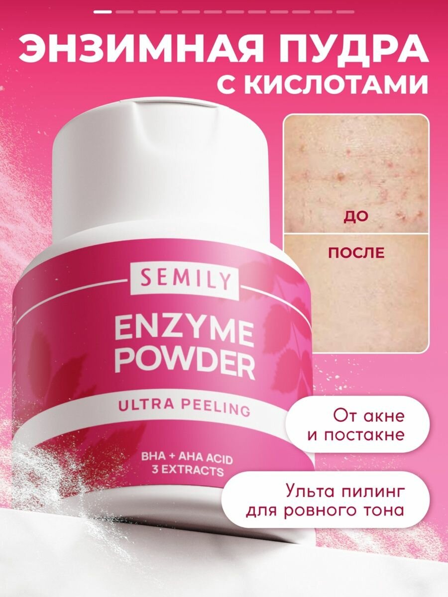 Энзимная пудра для умывания SEMILY ULTRA, 75 г