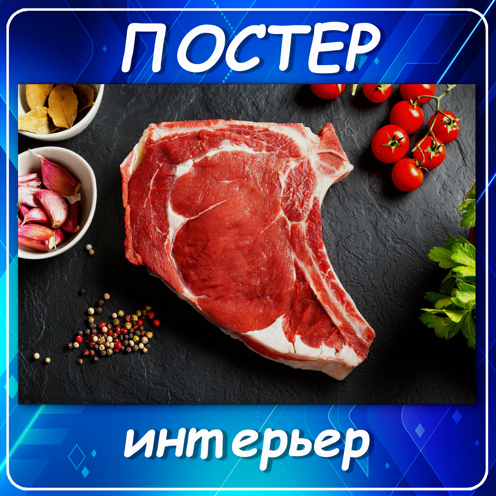 Постер05 Мясо  еда томаты специи чеснок арт 1-5 30х40 см