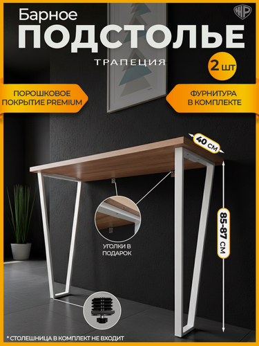 Изображение товара Подстолье для стола Железное решение лофт Трапеция Ножки 85-87х40 для барной стойки Опора металлическая белая, 2 шт.