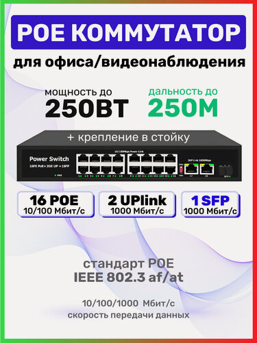Изображение товара Коммутатор (свитч) 16 POE ( 802.3af/at ) порта, + 2 ETH 1000Mbs, 1 SFP