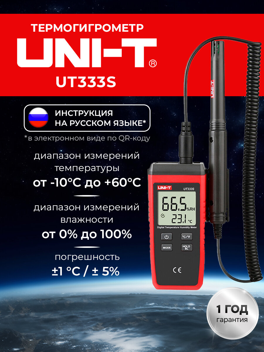 UNI-T UT333S Термогигрометр для точного контроля параметров окружающей среды