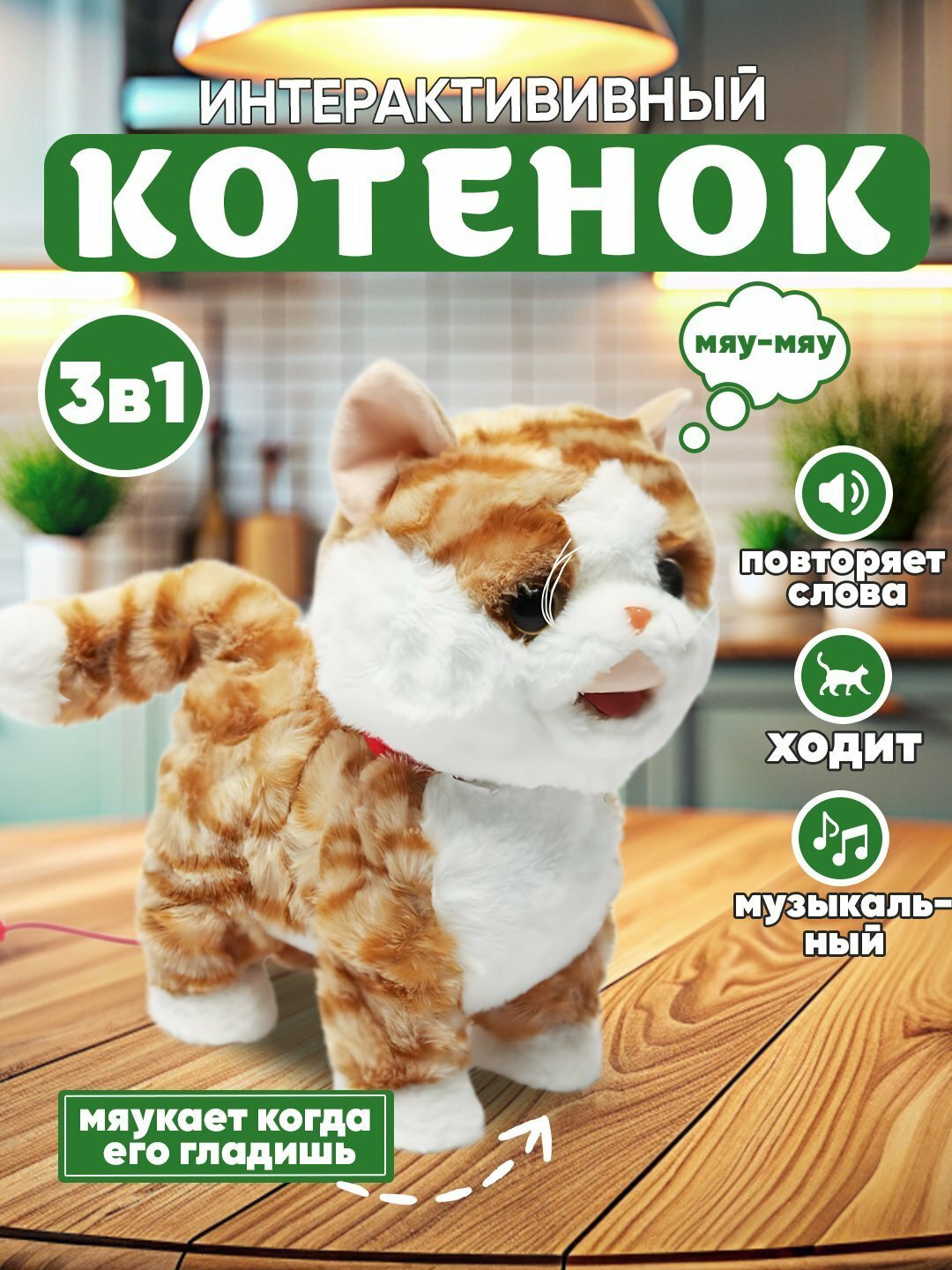 Интерактивная кот, со звуком на поводке, мяукающий