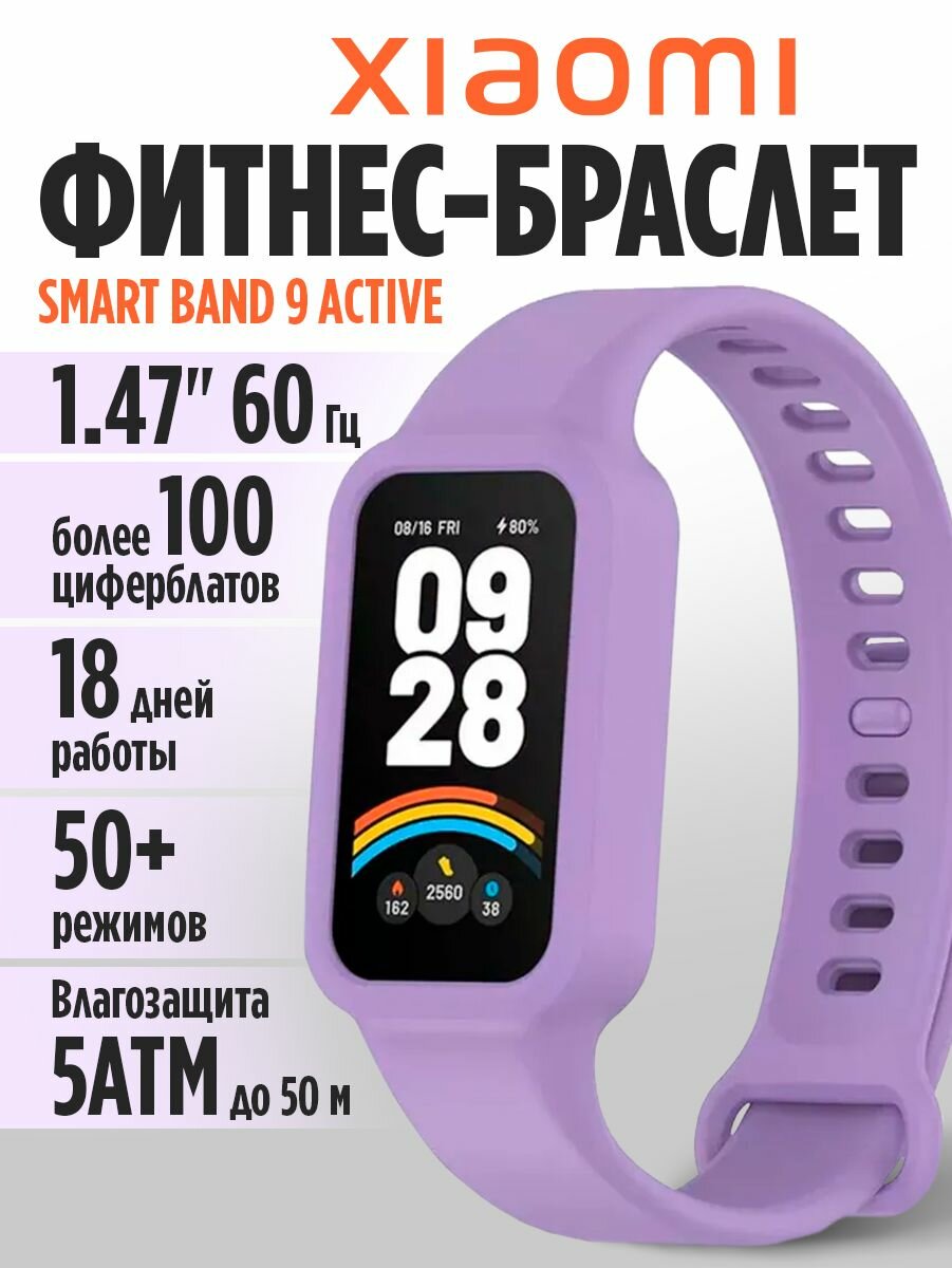 Фитнес-браслет Xiaomi Smart Band 9, фиолетовый, дисплей 1.47, магнитный, 300 мАч