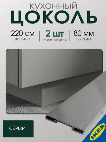 Изображение товара Цоколь кухонный 2 шт. 220x8 см серого цвета IKEA BODBYN будбин