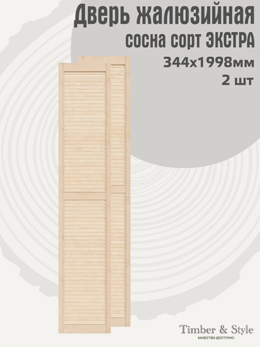 Изображение товара Двери жалюзийные деревянные Timber&Style 1998х344мм, сосна сорт Экстра, комплект из 2-х шт / Дверка для мебели