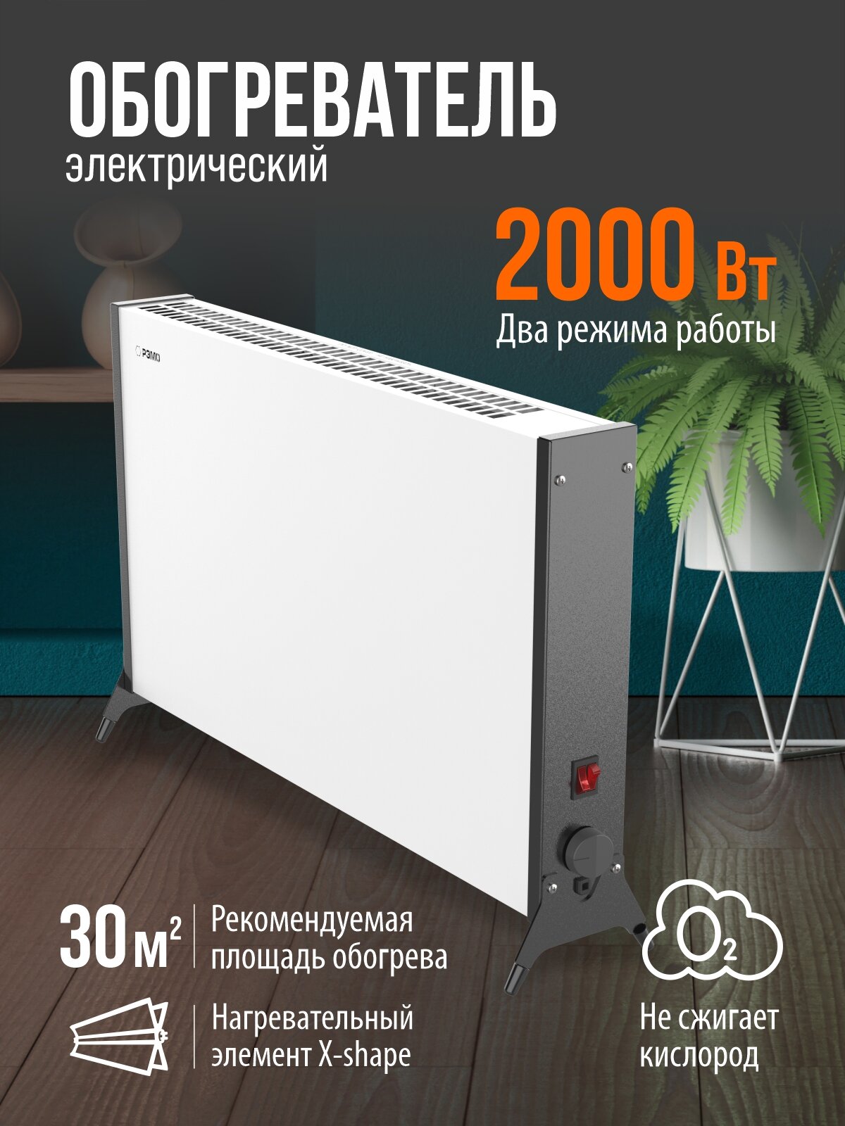 Конвектор - обогреватель электрический РЭМО Солнечный Бриз СБ-2000.2 зебра 1000/2000W (Х-элемент)