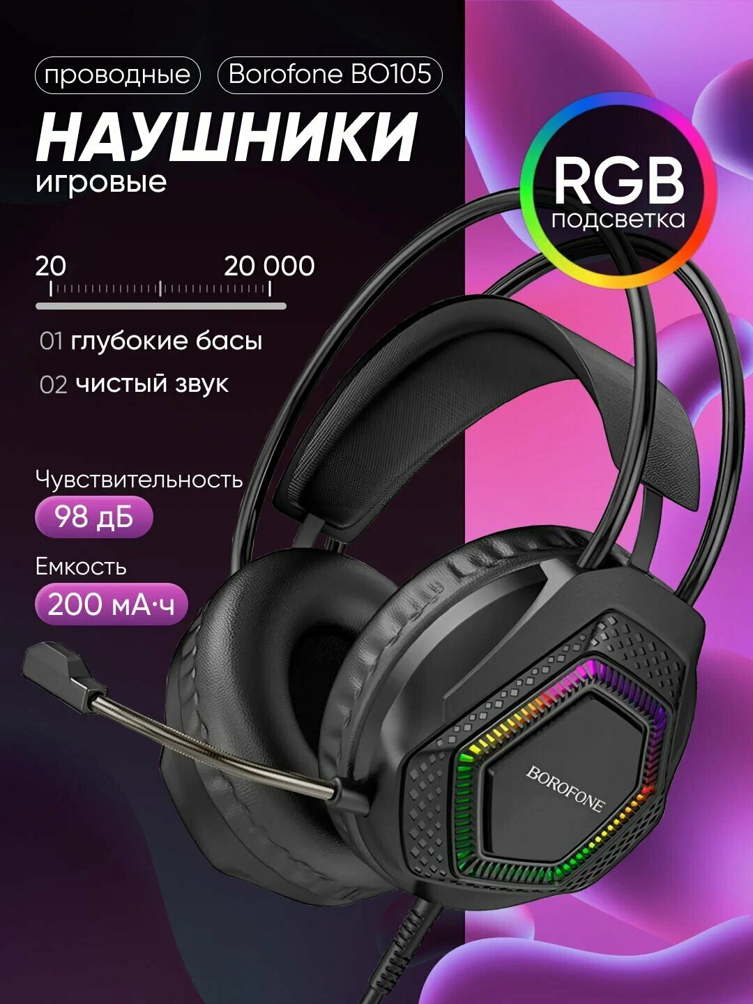 Игровая гарнитура BOROFONE BO105 с микрофоном, 50 мм динамики, USB + 3.5 мм, кабель 2 м