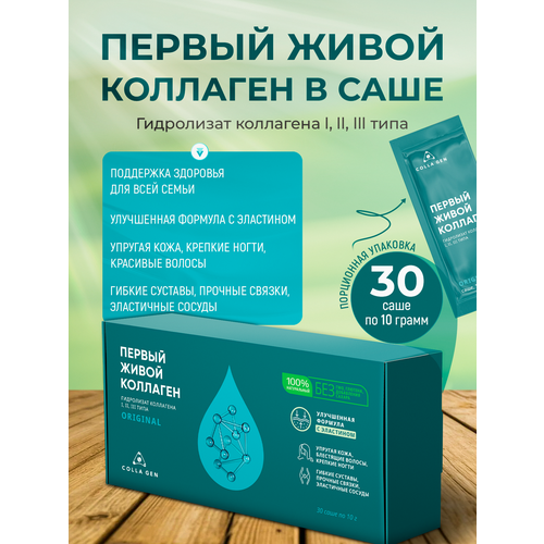 Первый Живой Коллаген (COLLA GEN) в саше. Курс 1 месяц. 30 саше по 10г