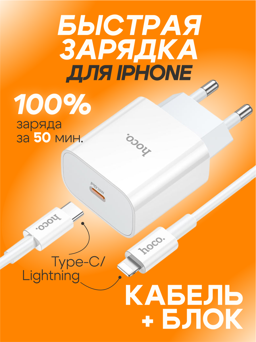 Зарядное устройство для iPhone / Hoco C76A Plus / мощность PD20W 3А, в комплекте с кабелем Lightning - Type-C для Apple