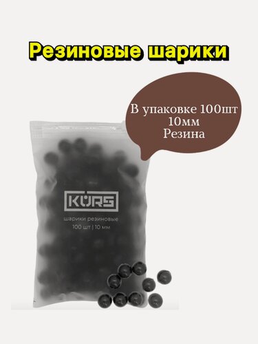 Изображение товара Практичный набор резиновых шариков 10мм KURS - 100 шт. в упаковке