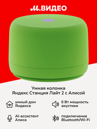 Изображение товара Умная колонка Яндекс Станция Лайт 2 с Алисой, без часов, 6 Вт зеленая