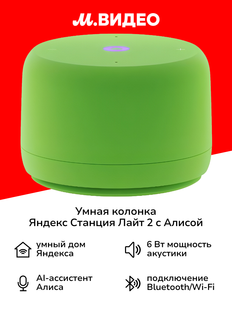 Умная колонка Яндекс Станция Лайт 2 с Алисой  без часов  6 Вт зеленая