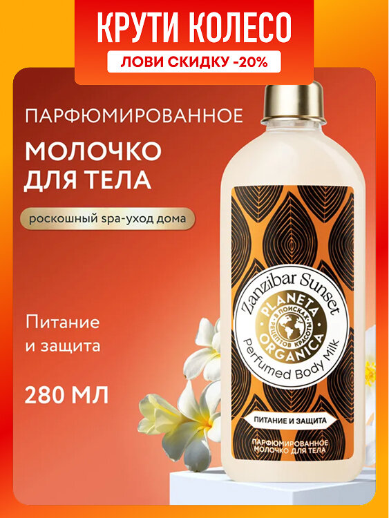 Planeta Organica Zanzibar Sunset Молочко для тела парфюмированное увлажняющее с ароматом ванили пачули и смородины 280мл