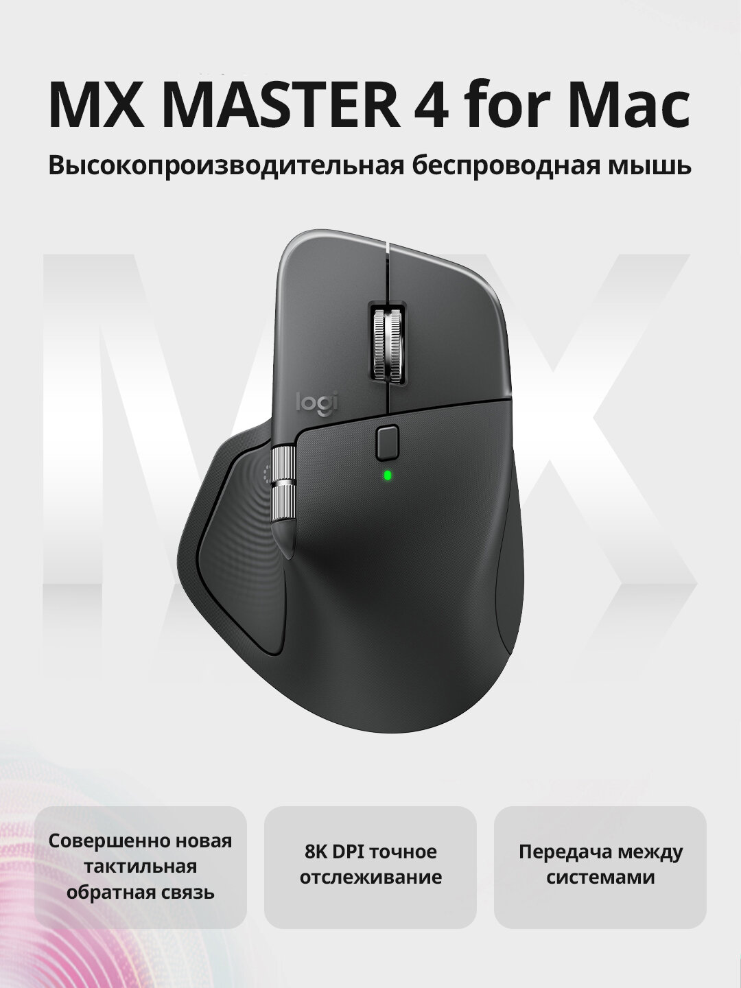 Мышь беспроводная Logitech MX Master 4 For Mac, оптический датчик, эргономичный дизайн, Graphite