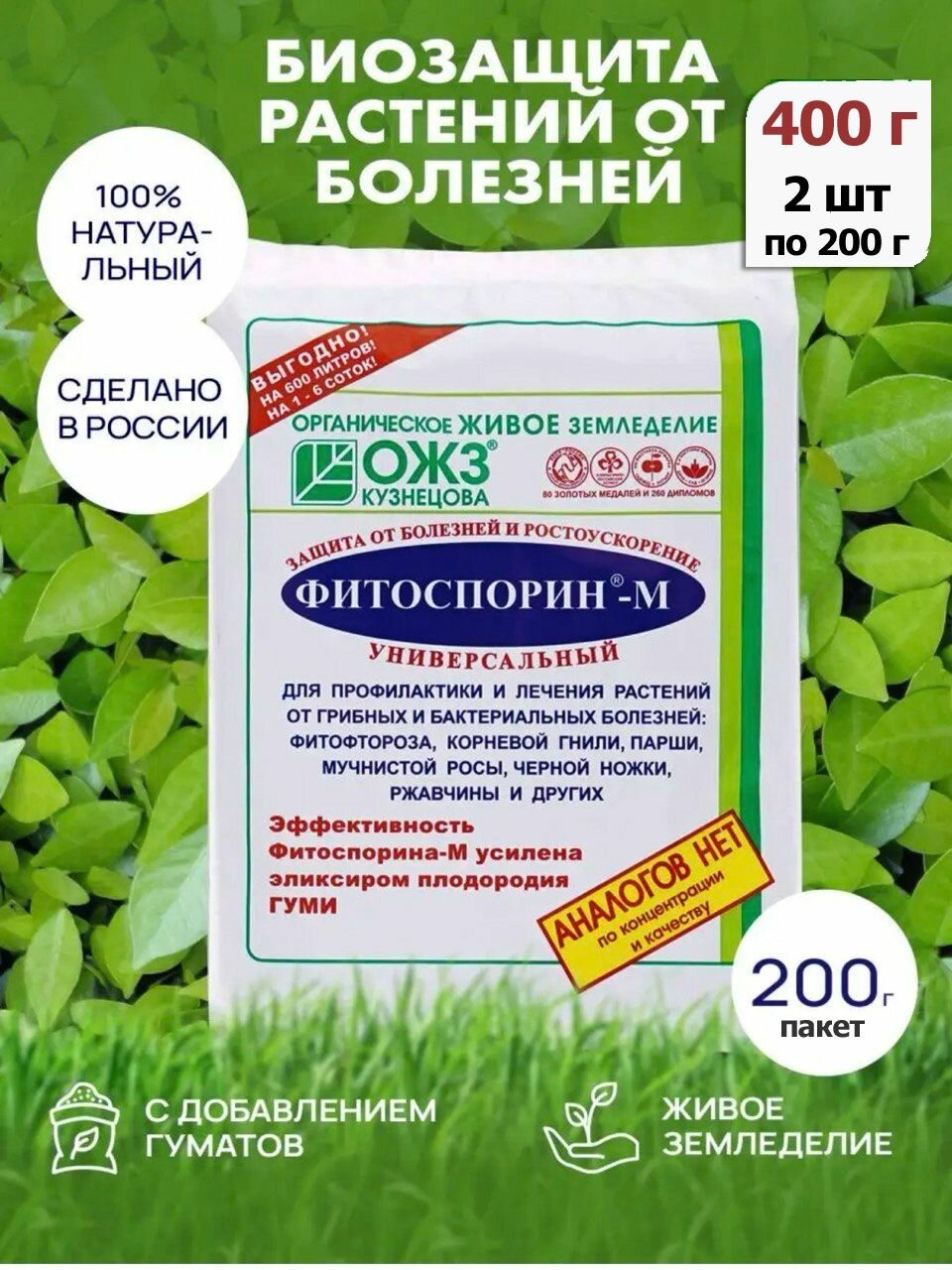 Биофунгицид БашИнком Фитоспорин-М паста 2 шт. по 200г / Защита от болезней всех растений и ростоускорение.