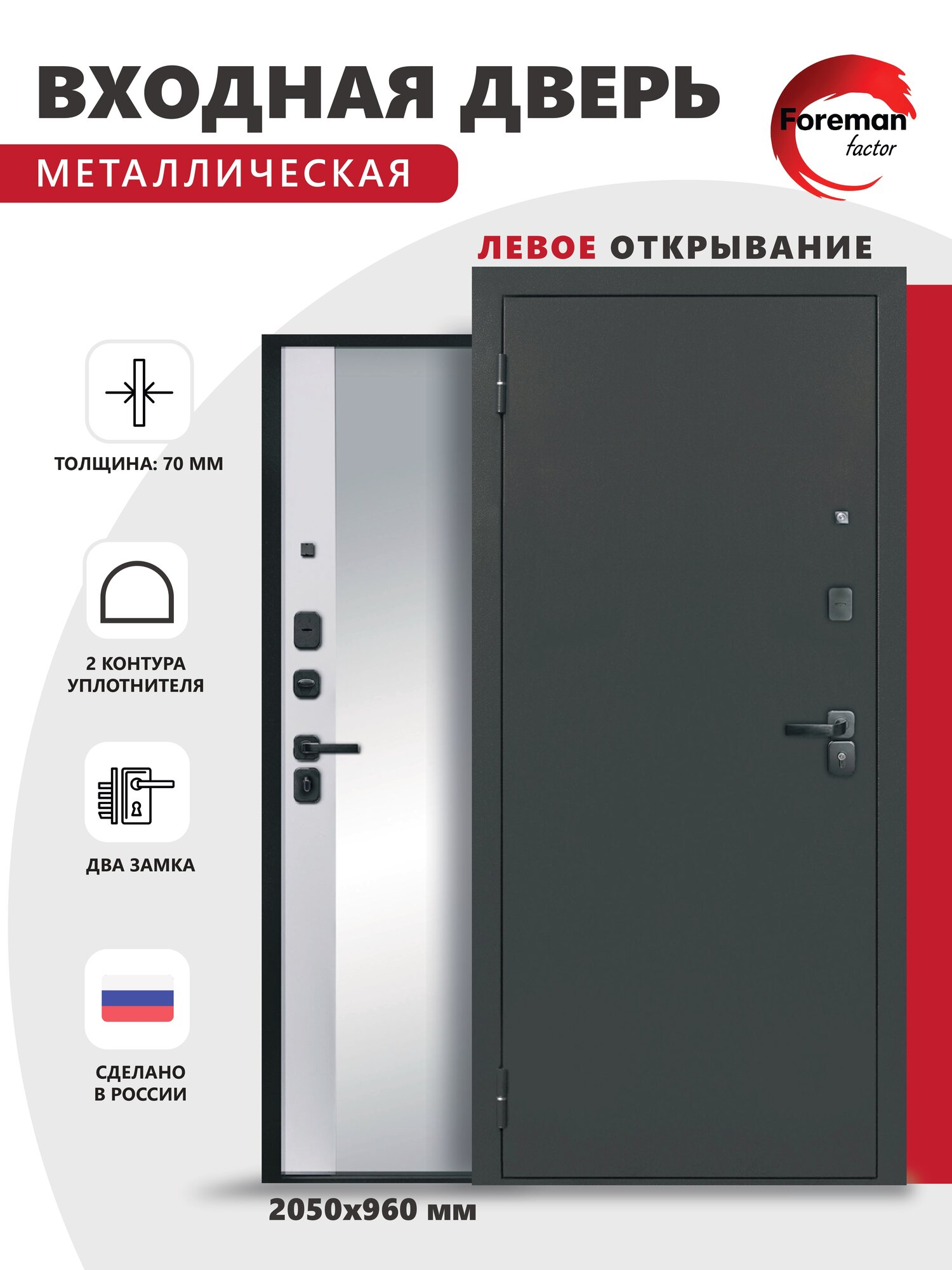 Дверь входная металлическая Foreman Ф-4 Зеркало 2050х960 Левая Титан - Белый матовый УТ-00084135