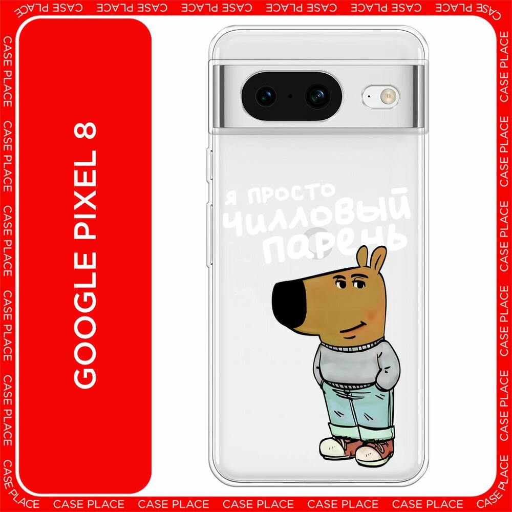 Чехол на Google Pixel 8 / Гугл Пиксель 8 с принтом "Чилловый парень белый", прозрачный