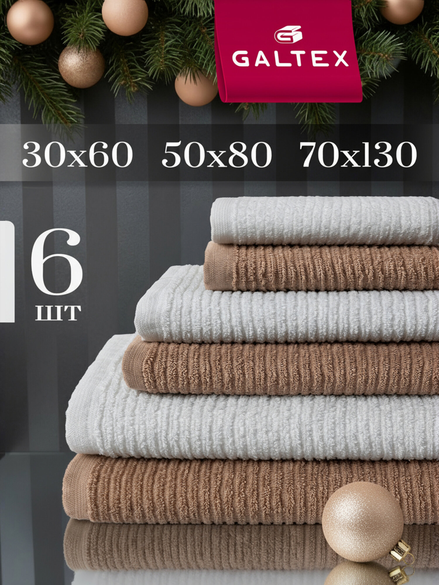 Комплект махровых полотенец GALTEX 6 шт (30х60, 50х80, 70х130 см) Страйп, белый, коричневый