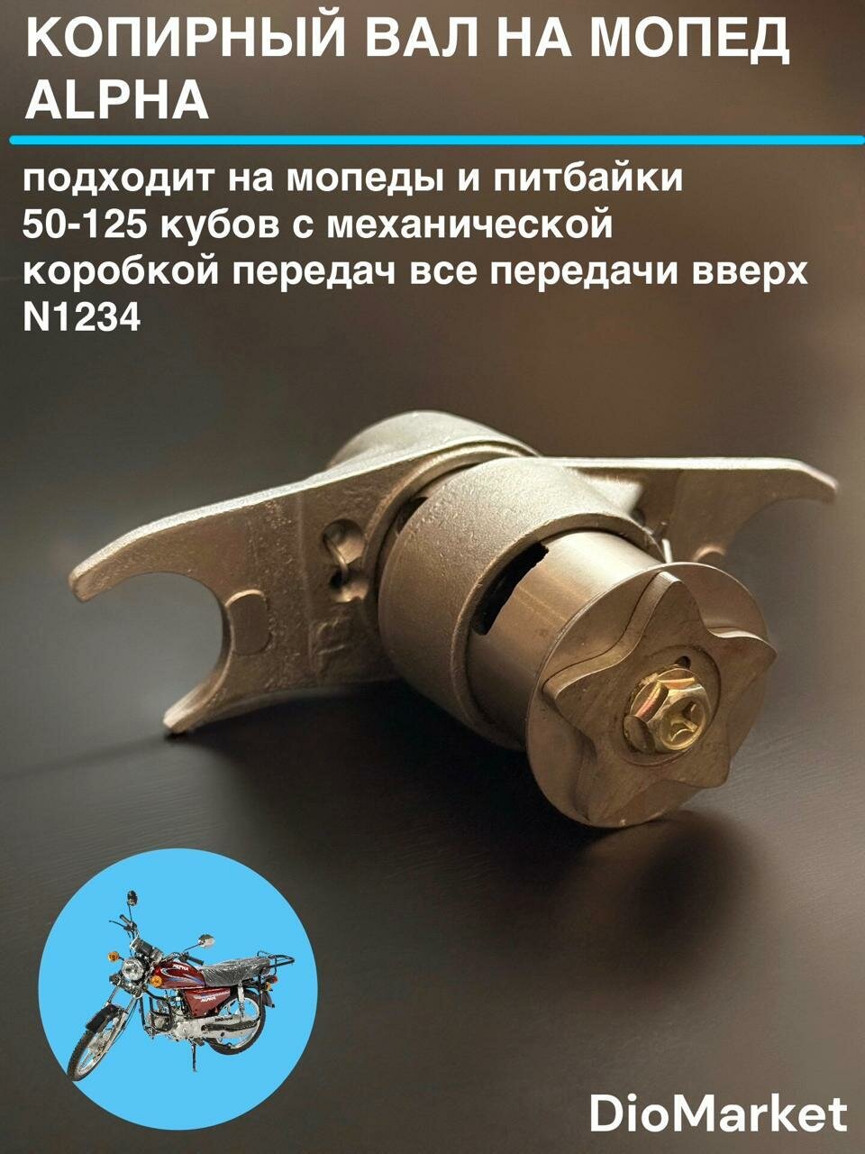 DioMarket копирный вал мопед альфа (все передачи вверх N1234)
