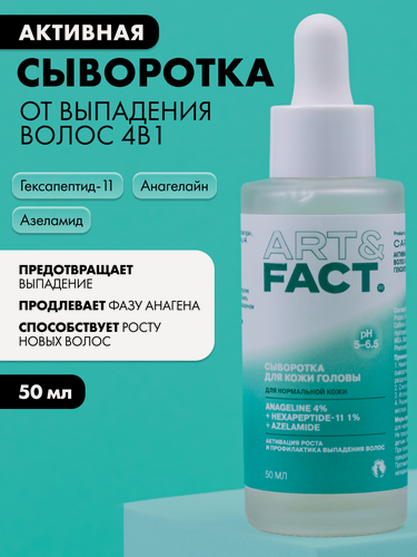 Изображение товара ART&FACT. / Активная сыворотка от выпадения волос 4в1 с анагелайном 4%, гексапептидом-11 1% и азеламидом, 50 мл