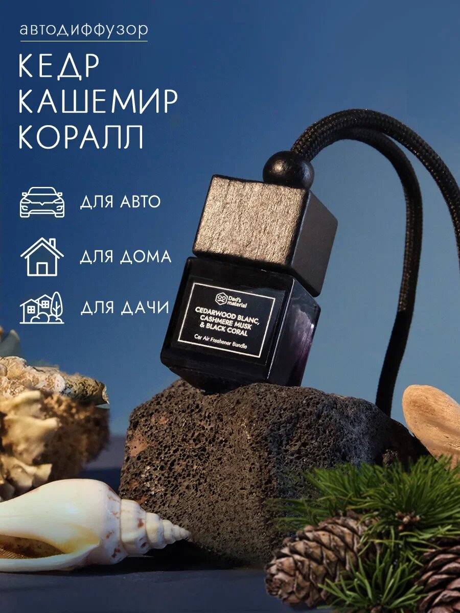 Автодиффузор Dad's Material, кедровый аромат, подвесной, 7мл для машины автомобиля ароматизатор