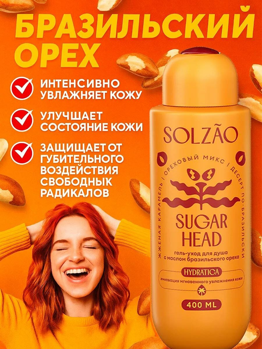 Solzao Sugar Head Гель для душа бразильский орех и карамель. 400 мл. — фото 1