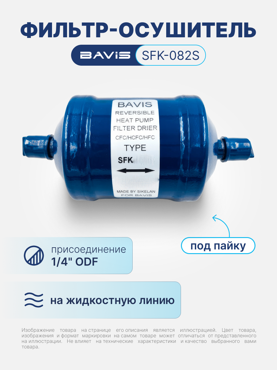 Фильтр-осушитель реверсивный BAVIS SFK-082S 1/4 ODF (под пайку)