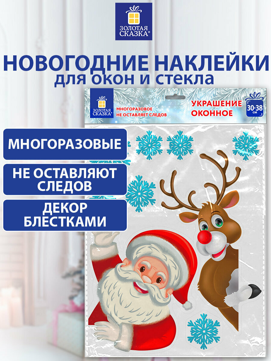 Наклейки интерьерные новогодние на окна двусторонние многоразовые декор для дома на Новый год 30х38 см Дед Мороз и олень Золотая Сказка 591179