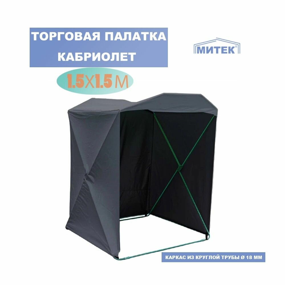 Торговая палатка Митек 