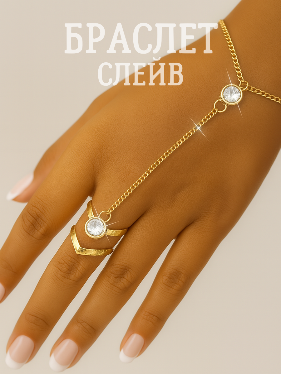 Слейв-браслет MariArsi, кристалл, 1 шт., размер one size, золотистый
