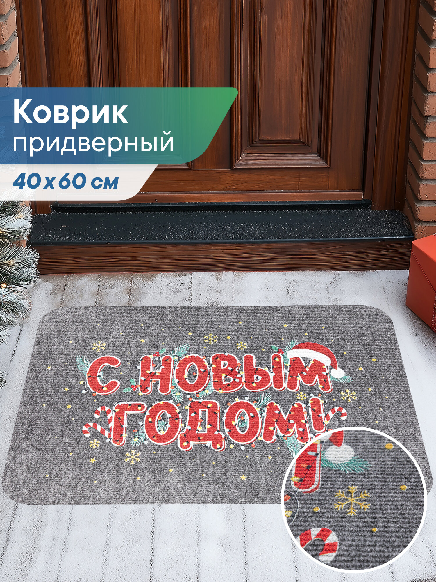 Коврик придверный новогодний 40х60 см 