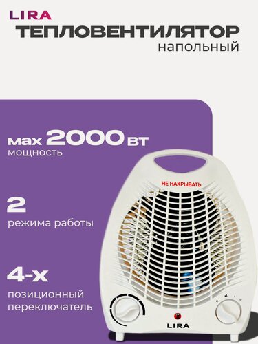 Изображение товара Тепловентилятор LIRA ТВС-1 (FH 03), 2000 Вт, 2 режима, регулируемый термостат, световой индикатор, обогреватель