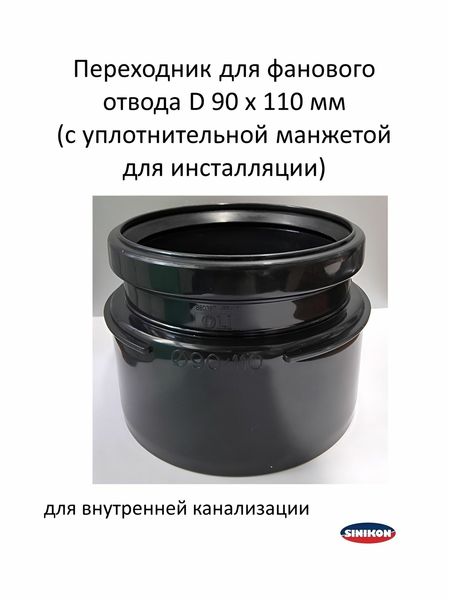 Переходник для фанового отвода D 90 х 110 мм (с уплотнительной манжетой для инсталляции) Sinikon