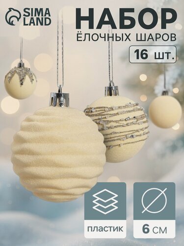 Изображение товара Ёлочные игрушки «Бархат. Маскарад», шары новогодние, d=6 см, 16 шт, белый