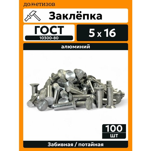 фото Заклепка забивная с потайной головкой 5х16 алюминиевая гост 10300 / din 661, 100 шт дометизов