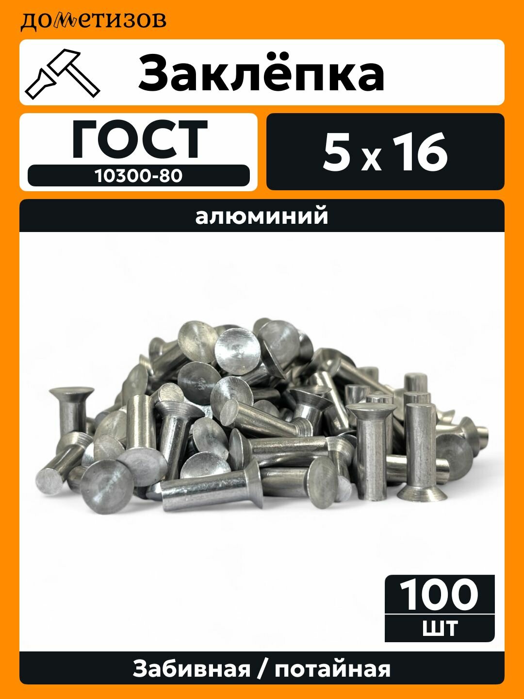Заклепка забивная с потайной головкой 5х16 алюминиевая ГОСТ 10300 / DIN 661, 100 шт