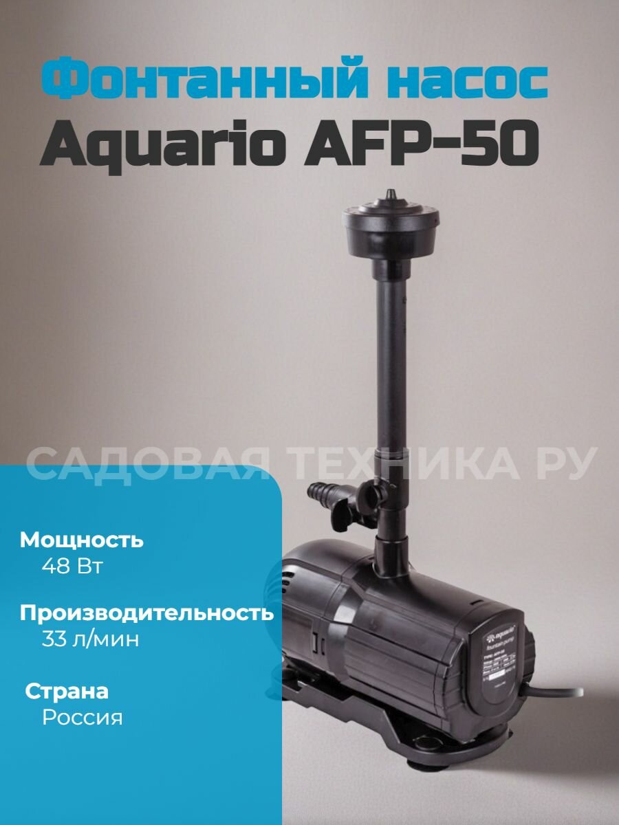Насос фонтанный Aquario AFP-50 - фото №1