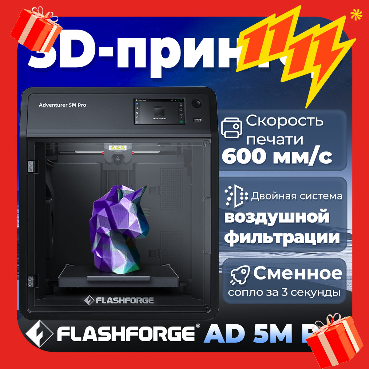 3D принтер FLASHFORGE Adventurer 5M Pro，Макс. скорость печати 600 мм/с，Двойная система воздушной фильтрации