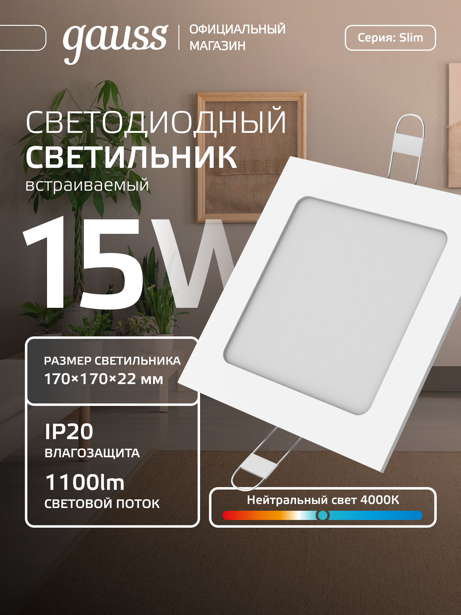 Светильник встраиваемый 15W квадрат 4000K 220V IP20 170*170*22 Gauss Slim