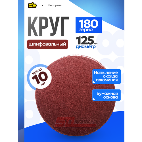 фото Круг из шлиф. бумаги а/о для липучки (10шт.), 125мм - зерно 120 "888"