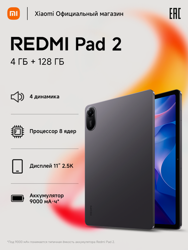 Изображение товара Xiaomi Планшет Redmi Pad 2, 4/128 ГБ, Gray, Темно-серый, 11"