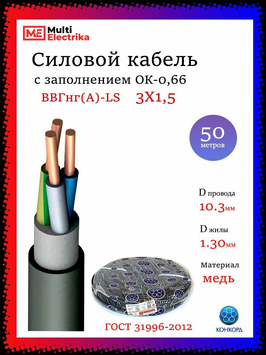 Кабель силовой ВВГнг(А)-LS 3Х15 Конкорд - 50м