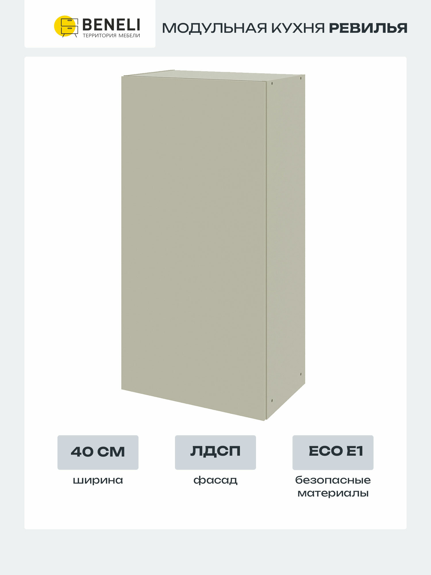 Кухонный шкаф навесной Ревилья Beneli ЛДСП зеленый шалфей 40х31.7х91 см 1 шт.