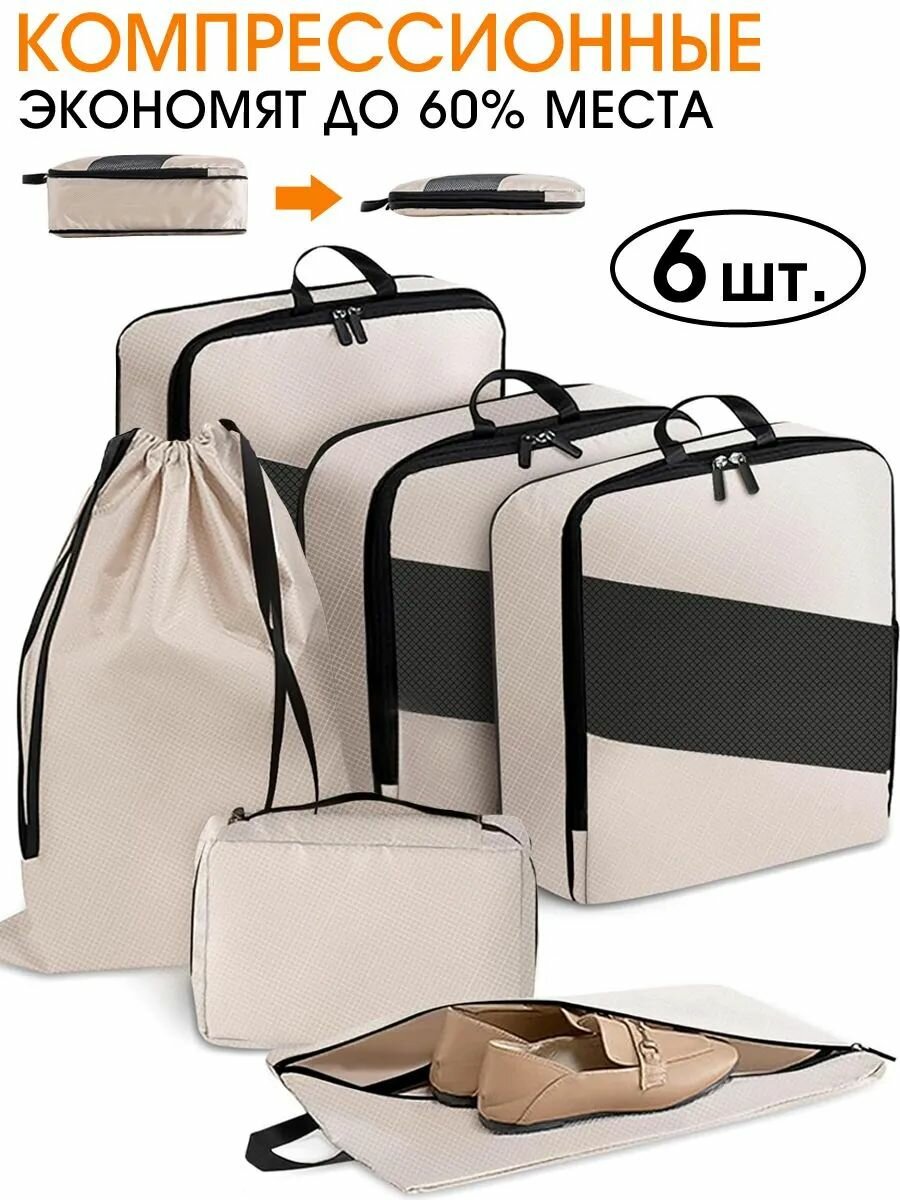 Набор дорожных органайзеров для одежды и обуви, 6 в 1, бежевый