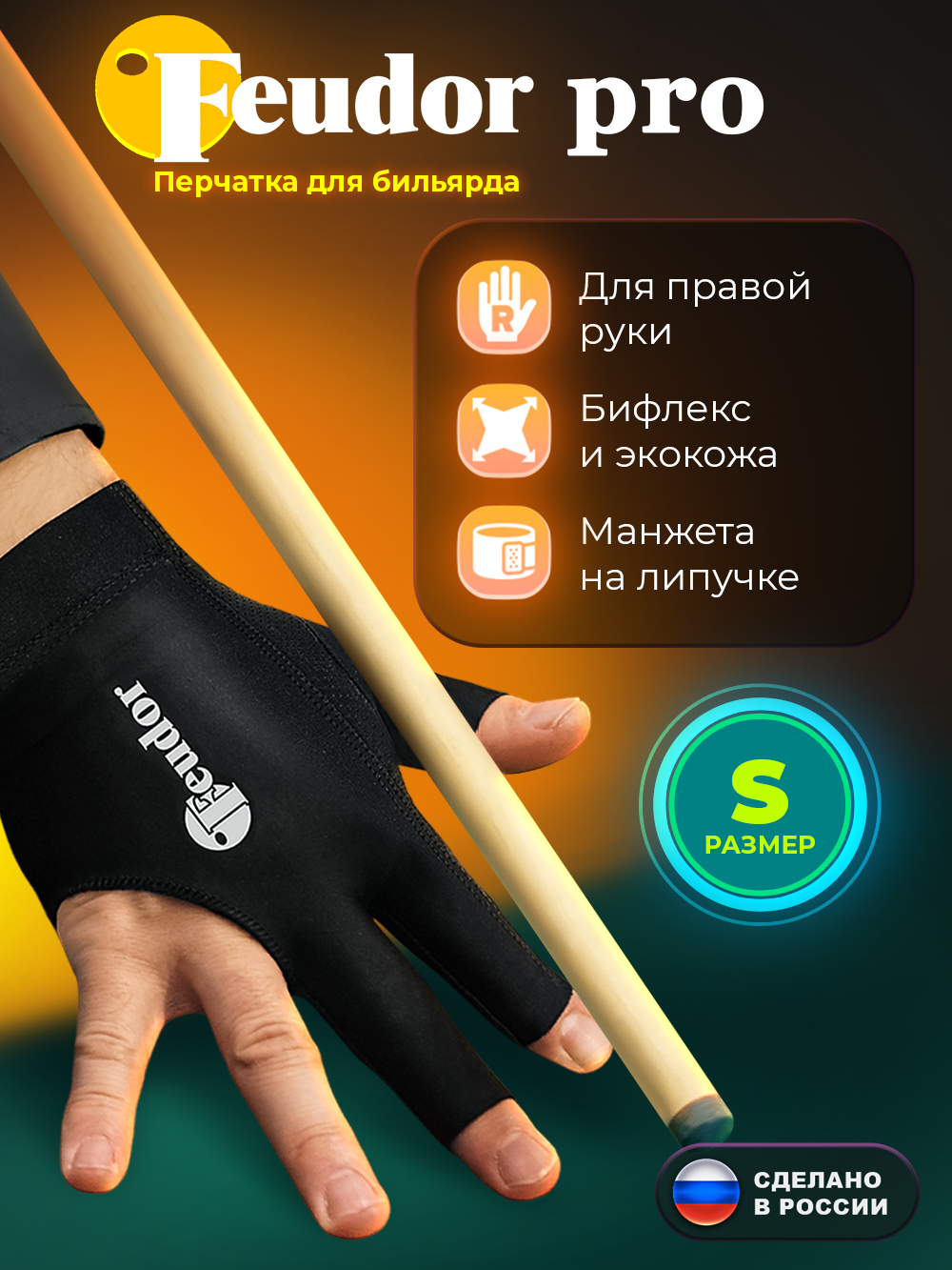 Перчатка Старт Feudor Pro, для бильярда, правая, размер S, чёрная