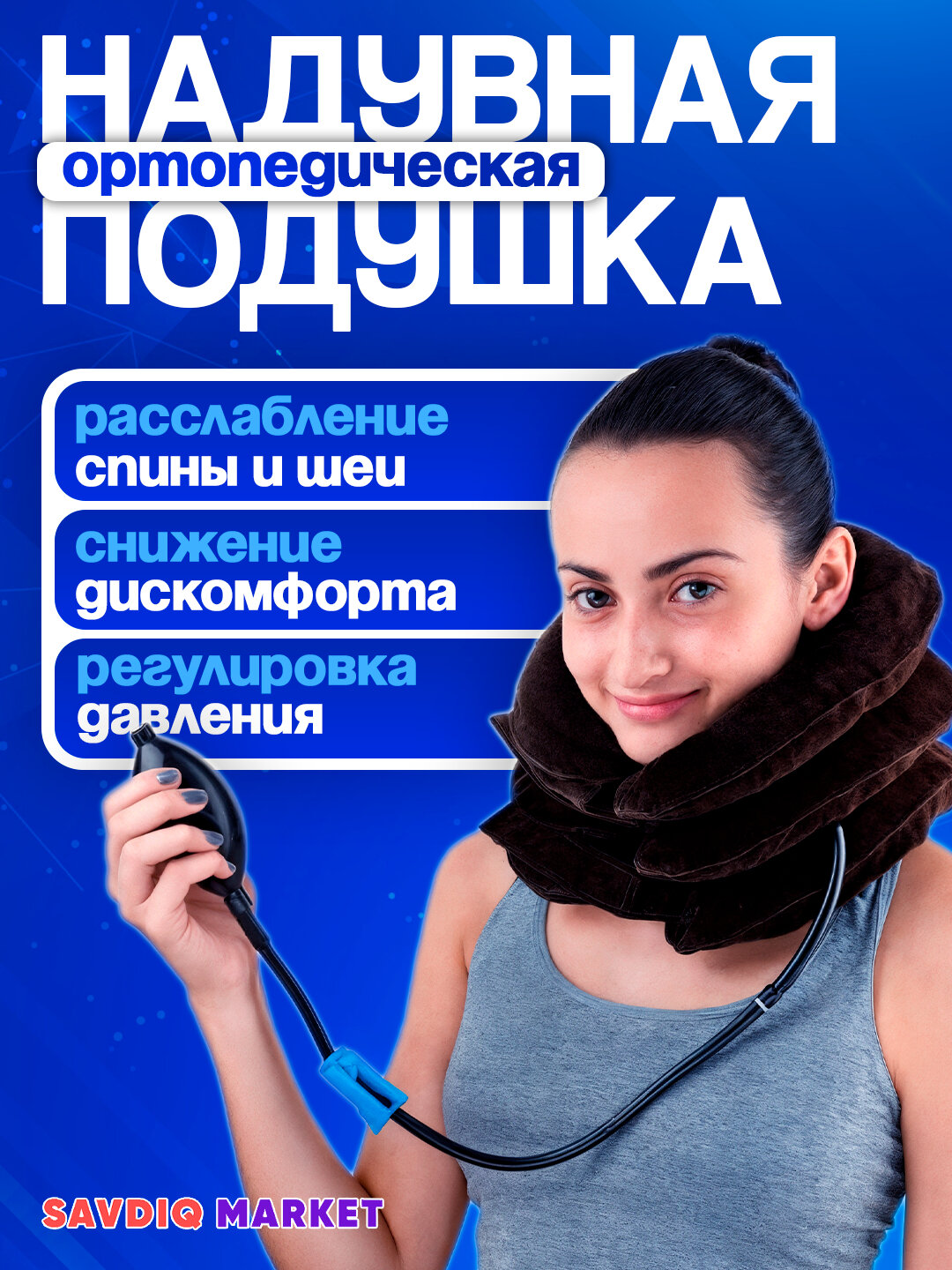 Воротник ортопедический для шеи / Подушка массажная / Надувная подушка
