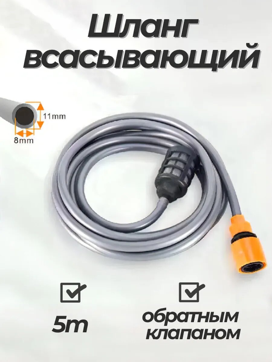 Шланг всасывающий для моек высокого давления 5м