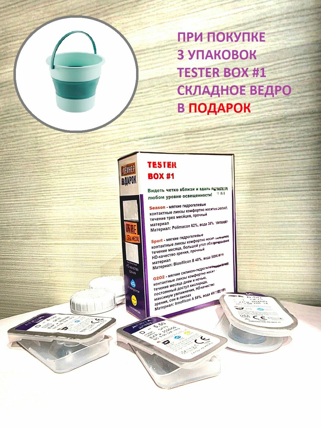 Набор TESTER BOX #1 (6 линз + раствор + контейнер)