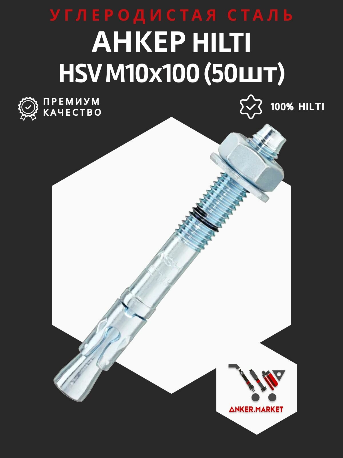 Анкер-шпилька HSV M10x100/50шт